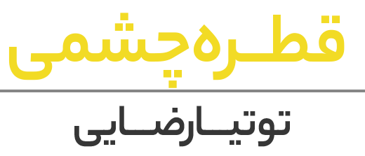 قطره چشمی توتیا